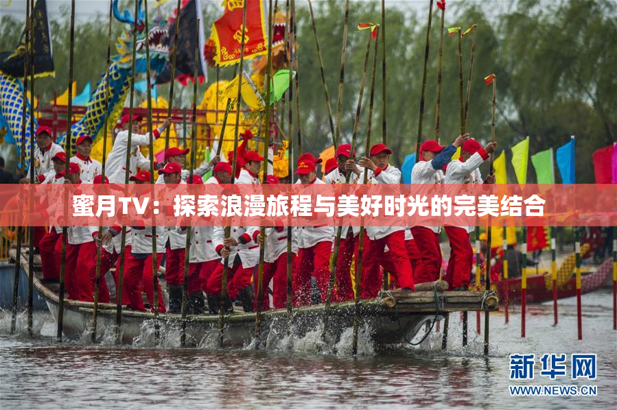蜜月TV：探索浪漫旅程与美好时光的完美结合