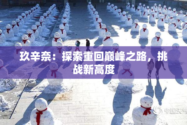 玖辛奈：探索重回巅峰之路，挑战新高度