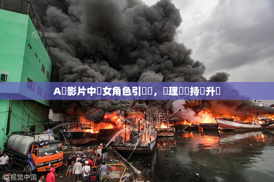 A級影片中處女角色引熱議，倫理話題持續升溫