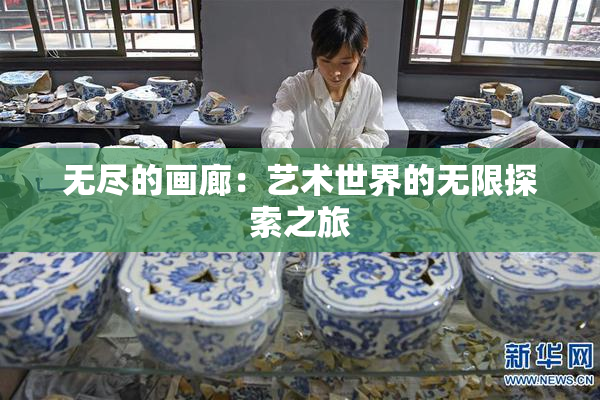 无尽的画廊：艺术世界的无限探索之旅