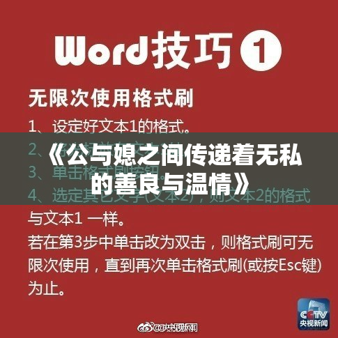 《公与媳之间传递着无私的善良与温情》