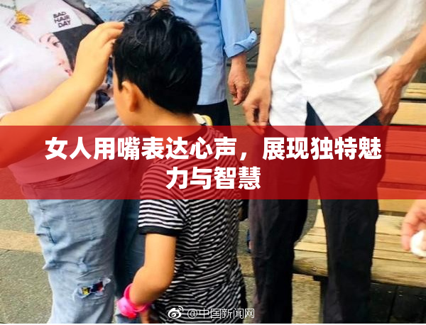 女人用嘴表达心声，展现独特魅力与智慧