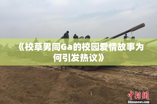 《校草男同Ga的校园爱情故事为何引发热议》