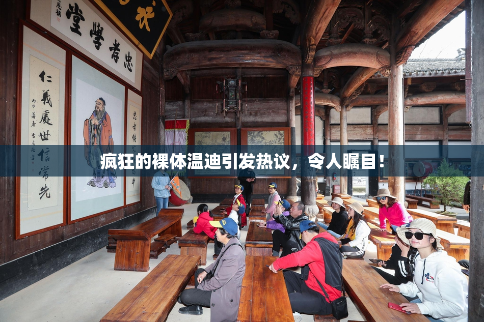 疯狂的裸体温迪引发热议，令人瞩目！