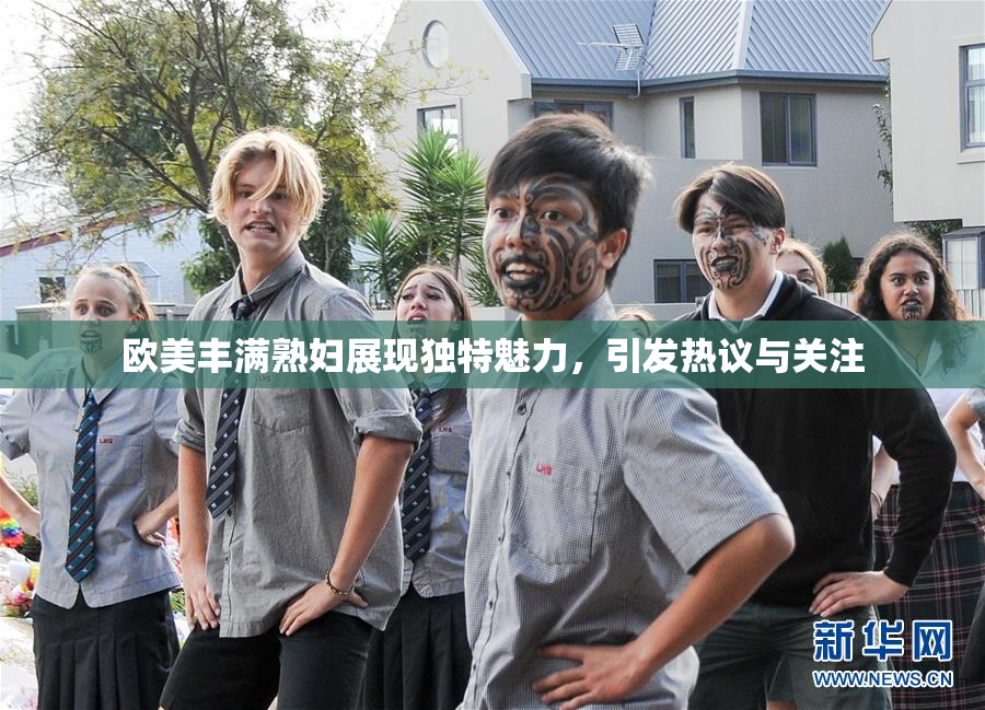 欧美丰满熟妇展现独特魅力，引发热议与关注