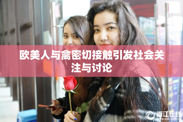 欧美人与禽密切接触引发社会关注与讨论