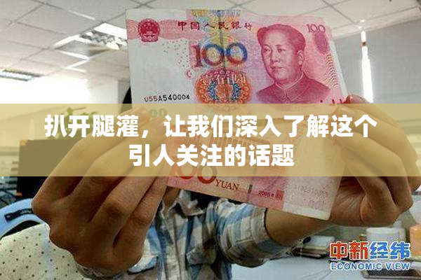 扒开腿灌，让我们深入了解这个引人关注的话题