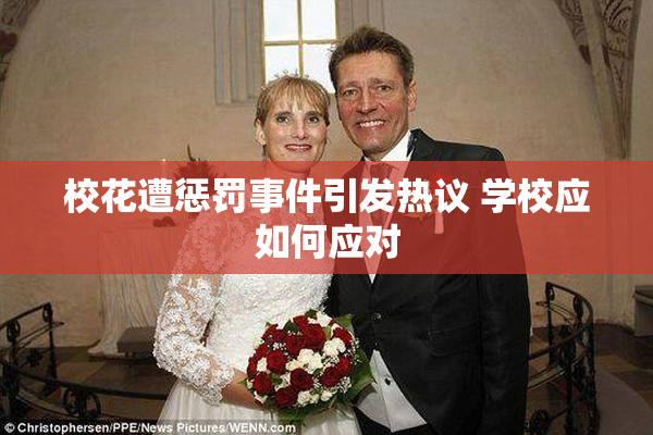 校花遭惩罚事件引发热议 学校应如何应对