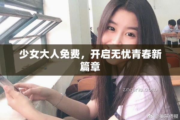少女大人免费，开启无忧青春新篇章