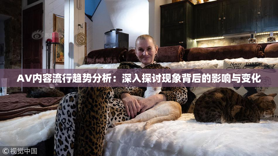 AV内容流行趋势分析：深入探讨现象背后的影响与变化