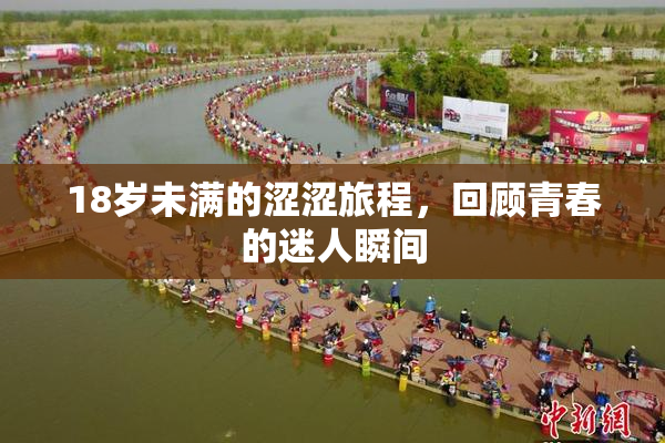 18岁未满的涩涩旅程，回顾青春的迷人瞬间