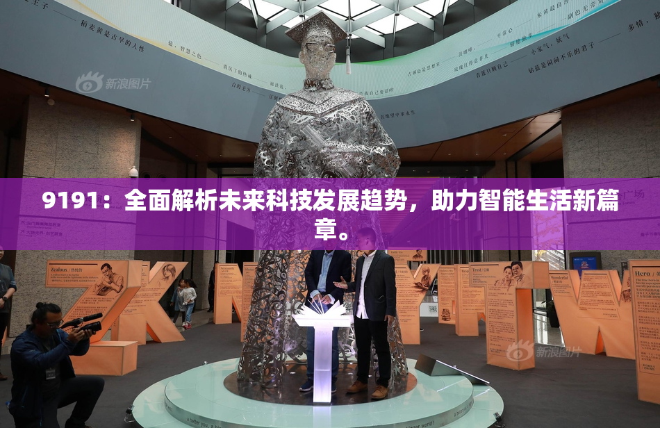 9191：全面解析未来科技发展趋势，助力智能生活新篇章。