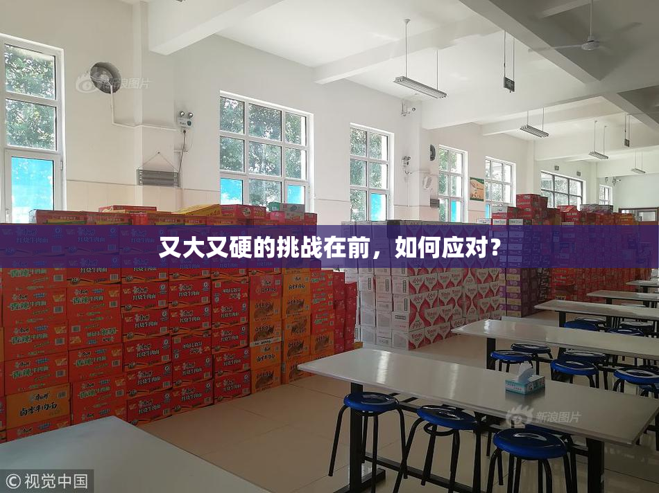 又大又硬的挑战在前，如何应对？