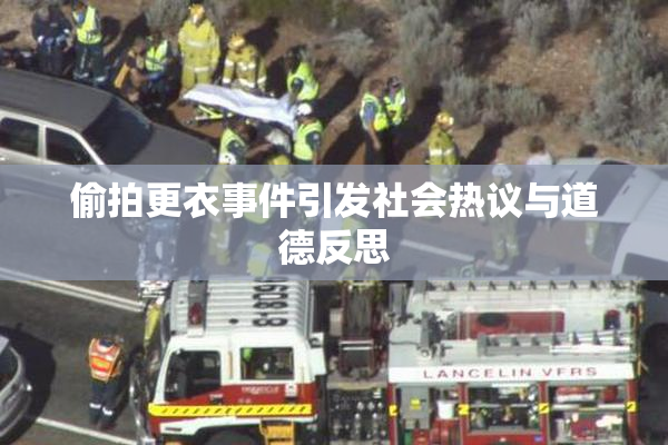 偷拍更衣事件引发社会热议与道德反思