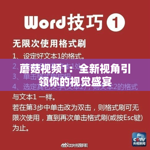 蘑菇视频1：全新视角引领你的视觉盛宴