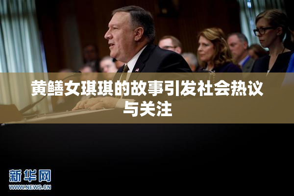 黄鳝女琪琪的故事引发社会热议与关注