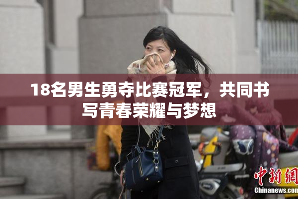 18名男生勇夺比赛冠军，共同书写青春荣耀与梦想