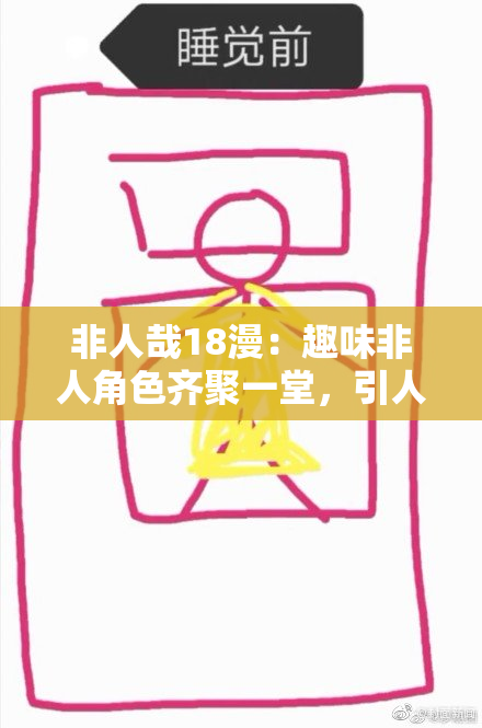 非人哉18漫：趣味非人角色齐聚一堂，引人入胜！