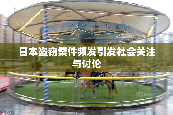 日本盗窃案件频发引发社会关注与讨论