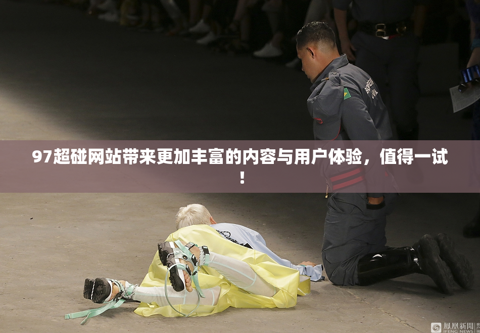 97超碰网站带来更加丰富的内容与用户体验，值得一试！