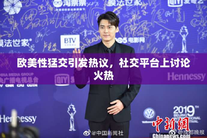 欧美性猛交引发热议，社交平台上讨论火热
