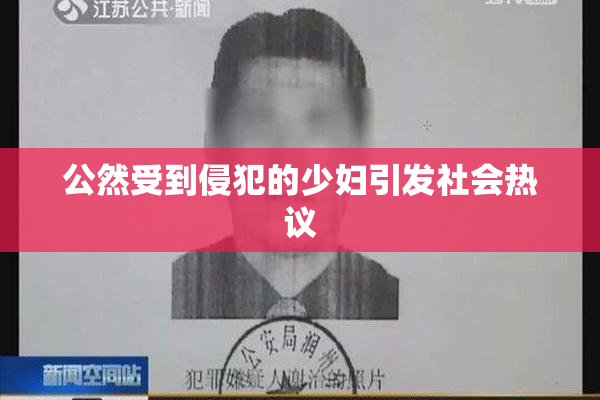 公然受到侵犯的少妇引发社会热议