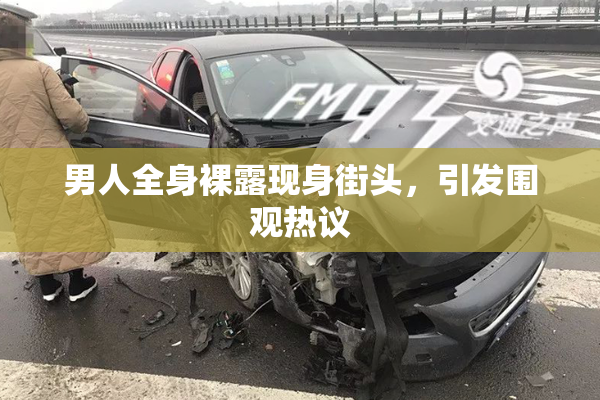 男人全身裸露现身街头，引发围观热议