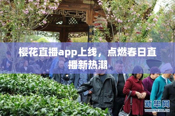 樱花直播app上线，点燃春日直播新热潮