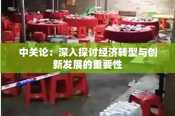 中关论：深入探讨经济转型与创新发展的重要性