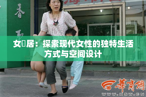 女阾居：探索现代女性的独特生活方式与空间设计