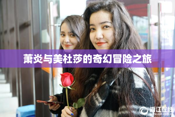 萧炎与美杜莎的奇幻冒险之旅