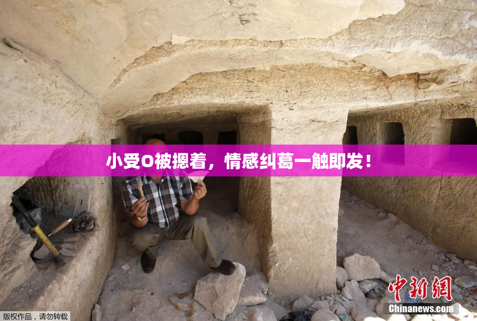 小受O被摁着，情感纠葛一触即发！