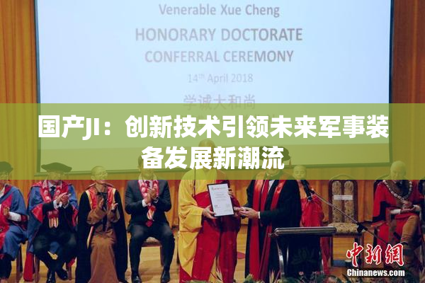 国产JI：创新技术引领未来军事装备发展新潮流