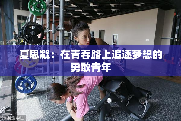 夏思凝：在青春路上追逐梦想的勇敢青年