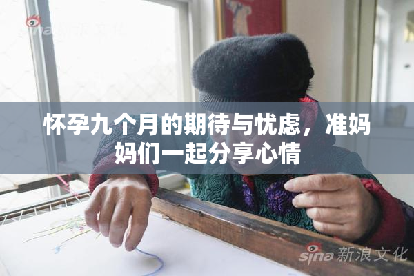 怀孕九个月的期待与忧虑，准妈妈们一起分享心情