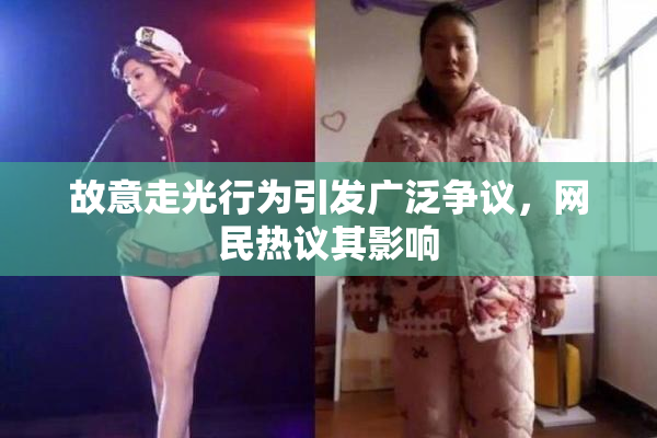 故意走光行为引发广泛争议，网民热议其影响