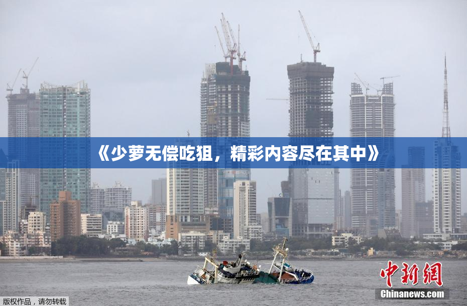 《少萝无偿吃狙，精彩内容尽在其中》