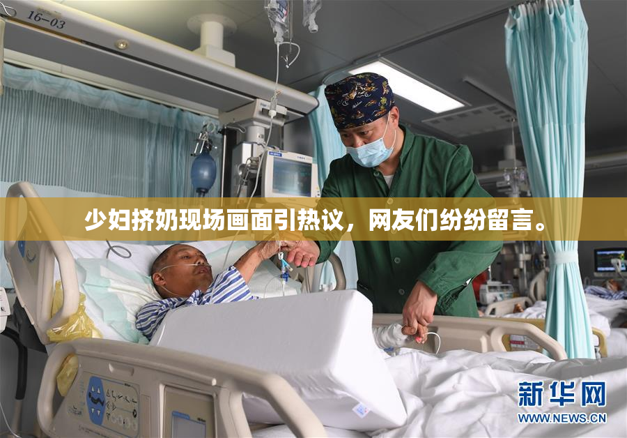 少妇挤奶现场画面引热议，网友们纷纷留言。