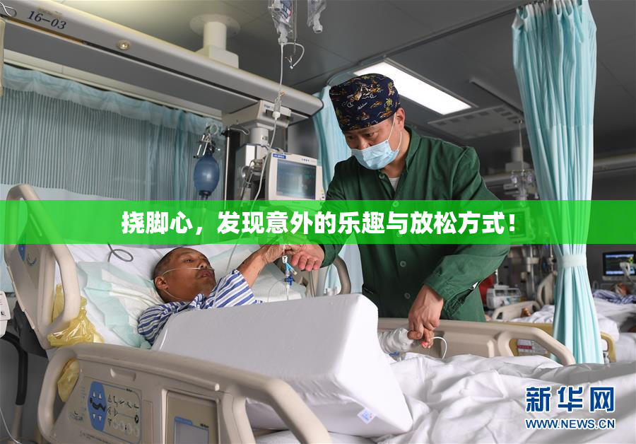 挠脚心，发现意外的乐趣与放松方式！