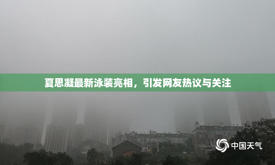 夏思凝最新泳装亮相，引发网友热议与关注