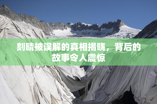 刻晴被误解的真相揭晓，背后的故事令人震惊
