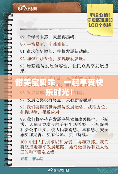 甜美宝贝乖，一起享受快乐时光！