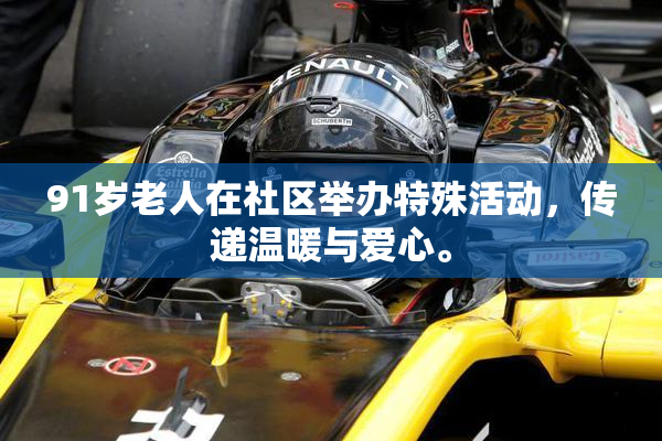 91岁老人在社区举办特殊活动，传递温暖与爱心。