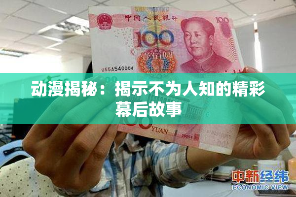 动漫揭秘：揭示不为人知的精彩幕后故事