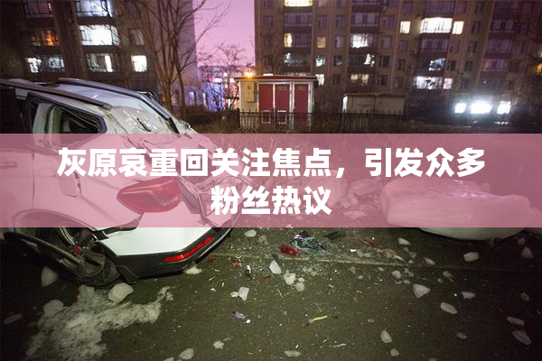灰原哀重回关注焦点，引发众多粉丝热议