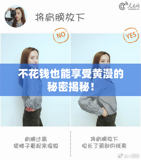 不花钱也能享受黄漫的秘密揭秘！