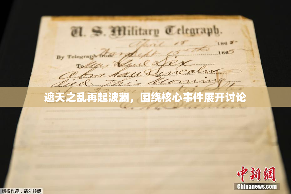 遮天之乱再起波澜，围绕核心事件展开讨论