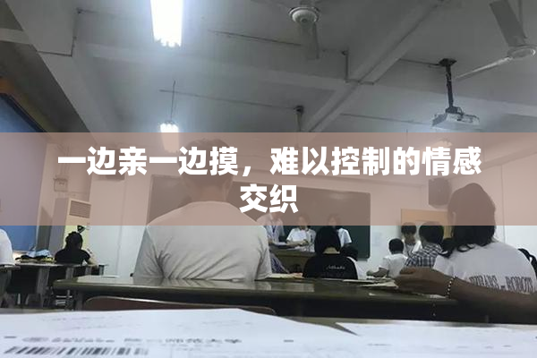 一边亲一边摸，难以控制的情感交织