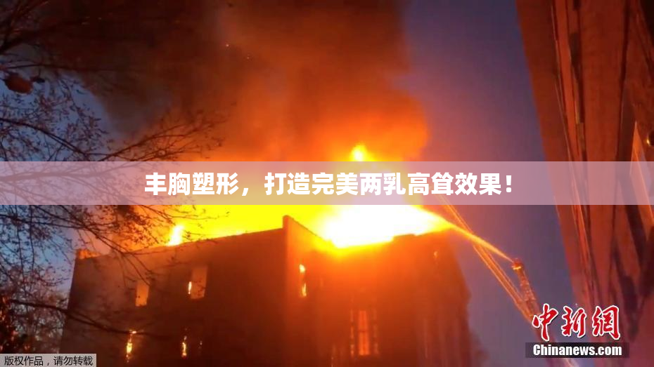 丰胸塑形，打造完美两乳高耸效果！