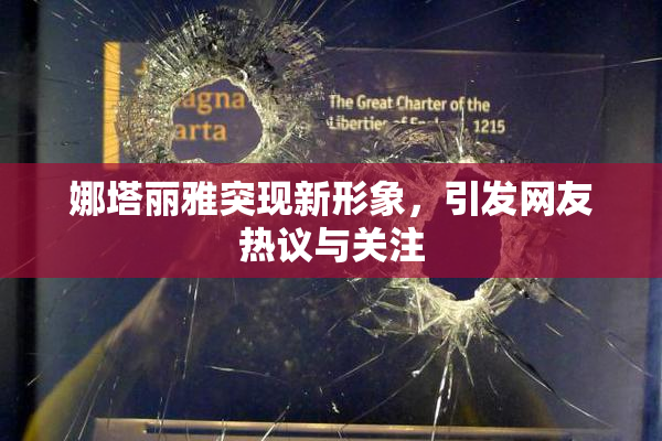 娜塔丽雅突现新形象，引发网友热议与关注
